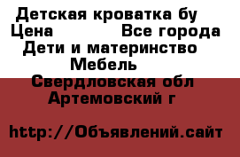 Детская кроватка бу  › Цена ­ 4 000 - Все города Дети и материнство » Мебель   . Свердловская обл.,Артемовский г.